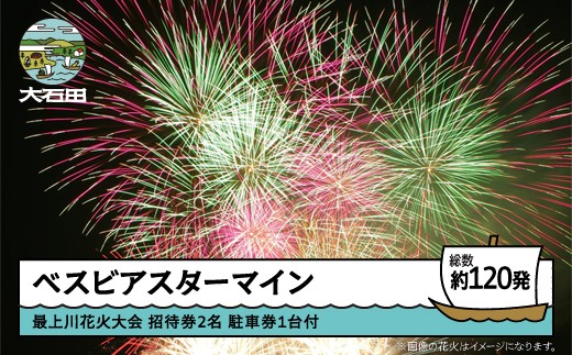 令和8年度 大石田まつり〜最上川花火大会〜 単発花火 ベスビアスターマイン mi-fwsvx