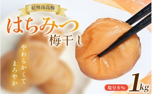 梅干し はちみつ梅干し 紀州南高梅 大粒 1kg 塩分8％ 2週間以内お届け / 梅干 梅 うめぼし ウメボシ はちみつ梅 蜂蜜梅 蜂蜜 はちみつ 肉厚 完熟 最高級 A級 国産 和歌山 田辺市 贈答 ギフト プレゼント お弁当 ご飯のお供 おにぎり 人気 お取り寄せ ふるさと納税 梅干しギフト 紀州梅干し【mae001-2】
