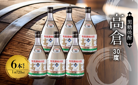 奄美黒糖焼酎 高倉 30度 箱入 720ml×6本 A002-016