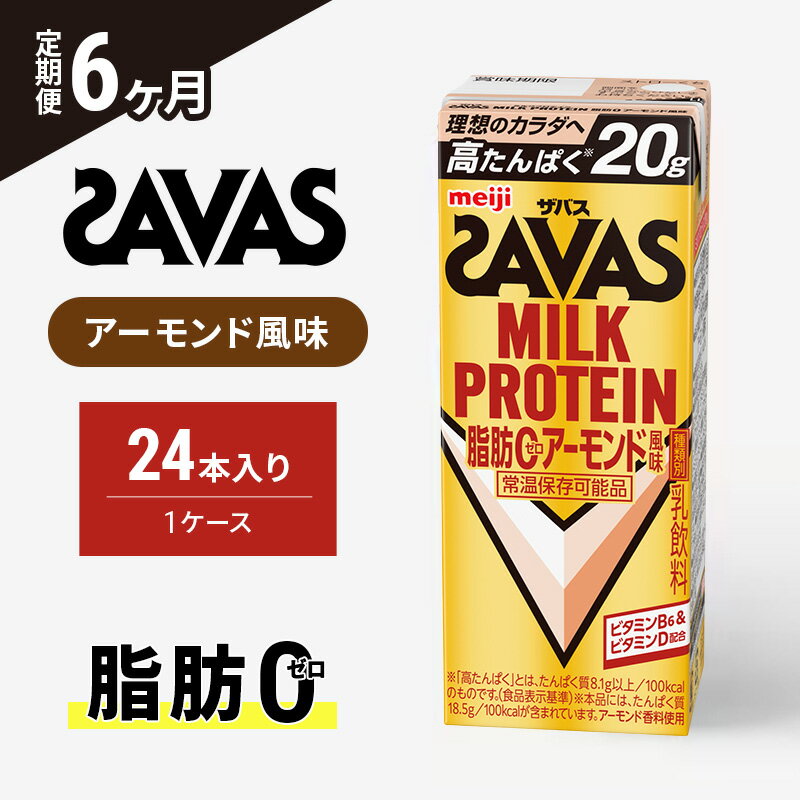 【ふるさと納税】【6か月定期便】ザバス　MILK PROTEIN脂肪0アーモンド風味　200ml　24本