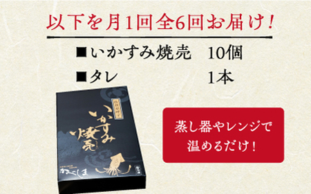 【全6回定期便】かべしまのいか焼売いかすみ焼売10個入り【呼子かべしま直売所】HCL051 いかしゅうまい焼売イカしゅうまいイカイカ焼売
