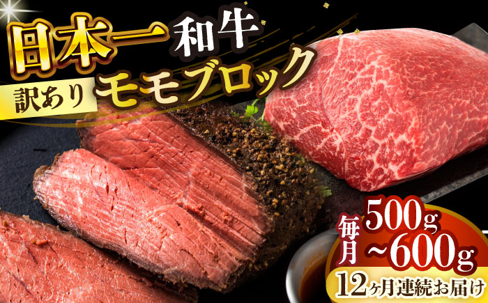 
            【全12回定期便】【訳あり】【A4～A5】長崎和牛モモブロック（ローストビーフ用等）約500g～600g【株式会社 MEAT PLUS】 [DBS144]長崎和牛 和牛 国産 牛肉  長崎和牛 モモブロック モモ ローストビーフ用  500g から 600g12回定期便 定期便 12回 訳あり 訳アリ
          