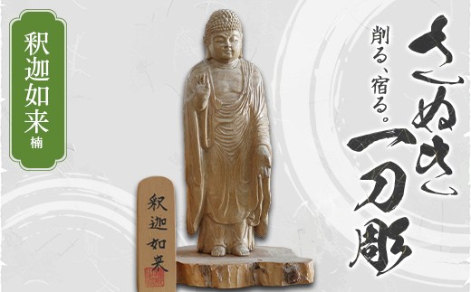 
                  さぬき一刀彫 釈迦如来（楠）伝統工芸 伝統 工芸 工芸品 木彫り 彫刻 手作り 置物 縁起物 縁起もの 木製 ご当地 名産品 四国 F5J-1234
                