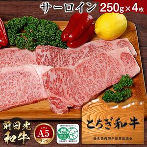 とちぎ和牛・前日光和牛（サーロイン250ｇ4枚）｜肉 お肉 和牛 最高級 A5ランク A5等級 ステーキ