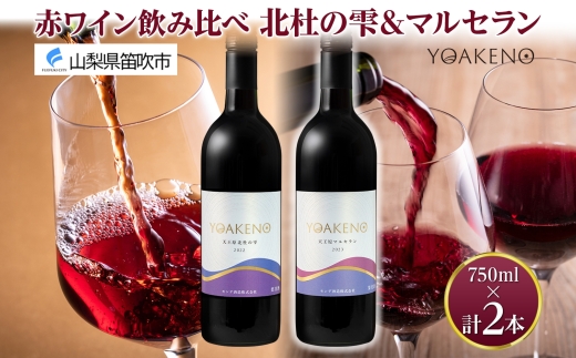 YOAKENO 赤ワイン（天王原北杜の雫・マルセラン ）飲み比べ 各1本 計2本177-4-077 |北杜の雫 マルセラン 赤ワイン 飲み比べ北杜の雫 マルセラン 赤ワイン 飲み比べ北杜の雫 マルセラン 赤ワイン 飲み比べ北杜の雫 マルセラン 赤ワイン 飲み比べ|