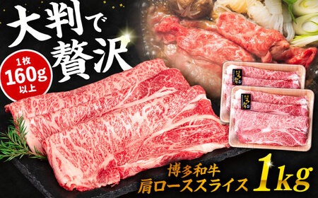 博多 和牛 肩ロース スライス 1kg ( 500g × 2P ) すき焼き しゃぶしゃぶ 糸島 【幸栄物産】 [ABH010] 肉 牛肉 博多和牛 黒毛和牛 肩 ロース 薄切り スライス すき焼き