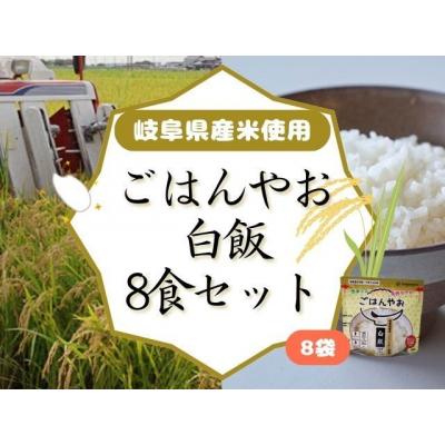 ふるさと納税 岐阜県 ごはんやお白飯 8食セット GPF-02