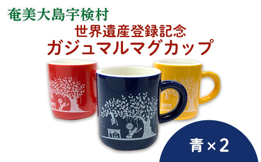 マグカップ 世界遺産登録記念 (がじゅまるマグカップ 青青 セット）奄美大島 宇検村 鹿児島県 ケンムン ペアカップ 食器 カフェ 送料無用