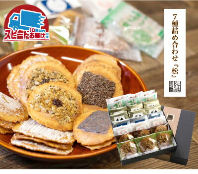 【ふるさと納税】無添加・国産原材料にこだわった味噌煎餅7種24袋 お歳暮 ギフト 飛騨 井之廣製菓舗[B0015] スイーツ プレゼント 飛騨市