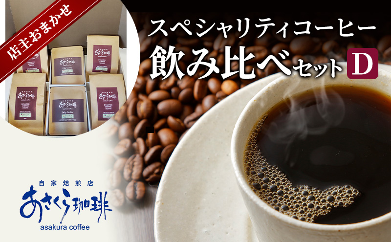 コーヒー スペシャリティコーヒー 飲み比べ セット D：粉