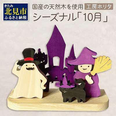 ふるさと納税 北見市 国産の天然木を使用 シーズナルウッド「10月」