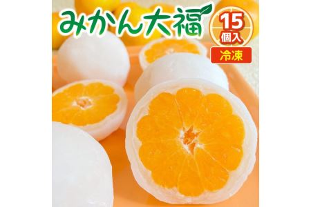 和菓子 大福 和菓子 みかん 和菓子 大福 和菓子 15個入り 和菓子 大福 香川 和菓子 大福 さぬき市 和菓子 大福