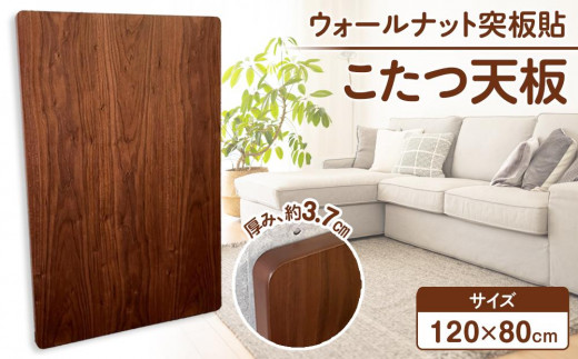 
            こたつ天板　120サイズ　ウォールナット突板貼　天板取替え用
          