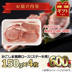 【10575】かごしま黒豚ロースステーキ用(計600g・150g×4枚)国産 豚肉 肉 冷凍 ロース 鹿児島 ステーキ【デリカフーズ】