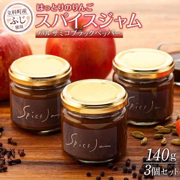 りんごのスパイスジャム（バルサミコ・ブラックペッパー）3個セット