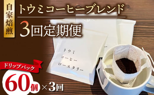 【３回定期便】ドリップバックコーヒー（トウミコーヒーブレンド）×60個｜トウミコーヒーロースタリー