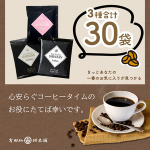 バリ・アラビカ神山 ドリップコーヒー 3種30袋【配送不可地域：北海道・沖縄・離島】【010E-029】