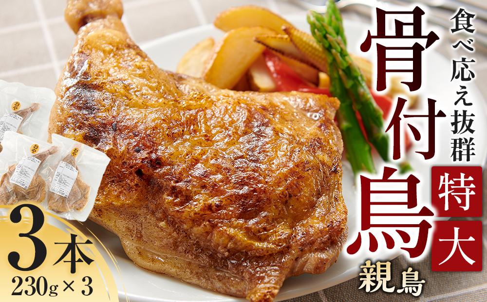 食べ応え抜群の特大骨付鳥 親鳥230g×3本 372013_GK002