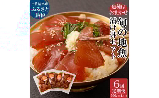 6回定期便：旬のお魚漬け丼セット100g×4P（魚種1種類おまかせ）2400g 2.4kg 海鮮丼 お楽しみ 海鮮 魚介類 魚 さかな おかず おつまみ 漬け 切り身 骨なし 冷凍 高知県 土佐清水市【J00033】
