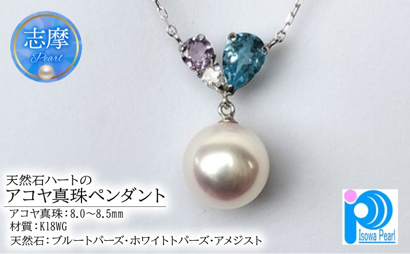 
                  真珠 ペンダント K18WG パール あこや アクセサリー ジュエリー 三重県 伊勢志摩 志摩 アコヤ貝 冠婚葬祭 結婚式 葬式 フォーマル プレゼント 人気 クリスマス バレンタイン ホワイトデー レディース / 老舗の真珠専門店・天然石ハートのアコヤ真珠のペンダント 8.0 ～ 8.5 ミリ K18WG
                