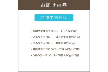 鉄板焼ハンバーグ(2種各3個)＆カカオ研究所 茶葉のチョコセット(カカオ研究所 チョコレート 抹茶 珈琲 ほうじ茶 ハンバーグ デミグラスソース)【B-205】