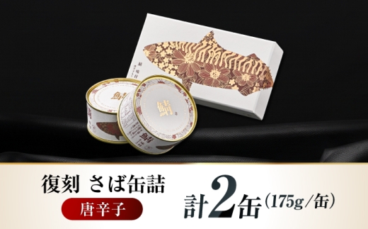 【プレミアム】 復刻 さば缶詰　唐辛子入　2缶セット　小浜市 / 福井缶詰 [BFAB086] 
