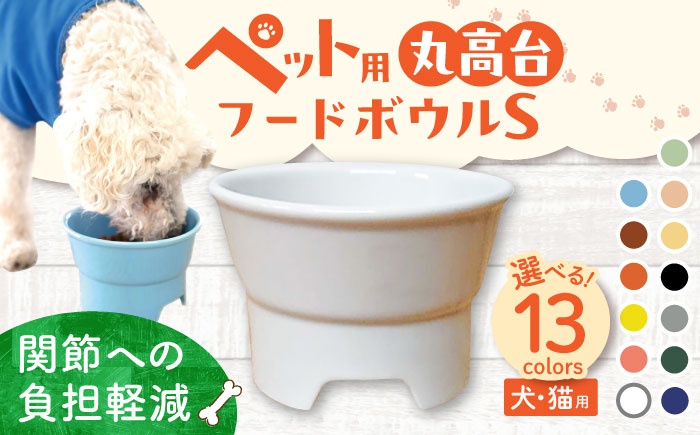 
            【選べる13色タイプ】【美濃焼】 陶器製ペット用フードボウル 丸高台フードボウル S pet96 瑞浪市 / ながしまプランニングオフィス エサ入れ 餌皿 犬 猫 [AZBM114]
          