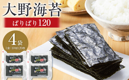 海苔 のり 大野海苔 ぱりぱり120 (4袋) 