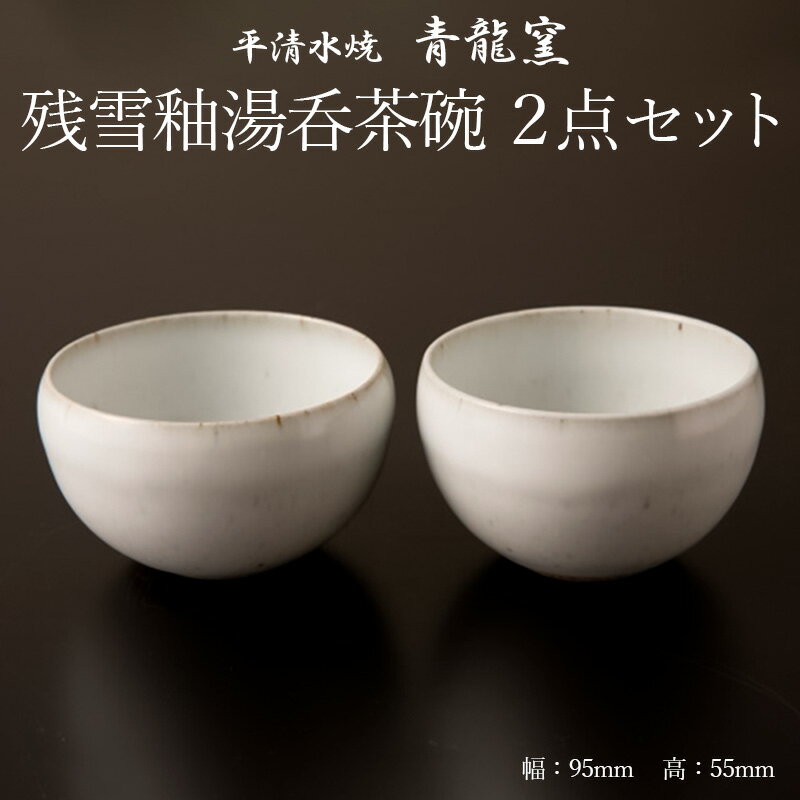 【ふるさと納税】【青龍窯】残雪釉湯呑茶碗 2点セット FZ26-860 伝統工芸 伝統工芸品 山形