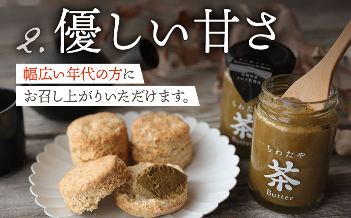 【TVで紹介！】茶バター 4本 (100g/本) 抹茶 ほうじ茶 乳製品 バター パン トースト そのぎ茶 東彼杵町/ちわたや [BAF012]