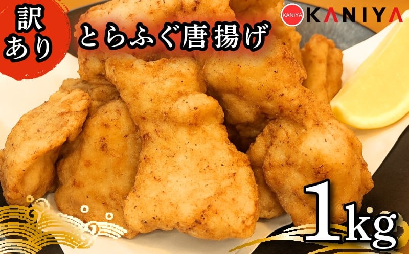 
            とらふぐ 唐揚げ 1㎏ から揚げ からあげ 訳あり ふぐ フグ 河豚 惣菜 海鮮 魚介類 おすすめ おかず ご飯 おつまみ 蟹屋 KNY-DS015-sp 下関 山口
          