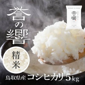 【要確認：配送時期指定NG】【新米 令和8年産】（白米 ※精米済 5kg）優栽：特別栽培米  鳥取県日野町産 コシヒカリ お米 米