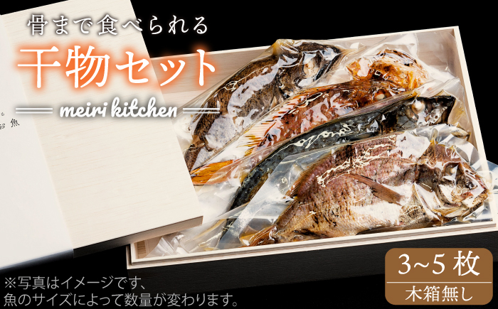 壱岐産旬の干物(3~5匹)《壱岐市》自家用【メイリ・キッチン】[JBD016] 14000 14000円