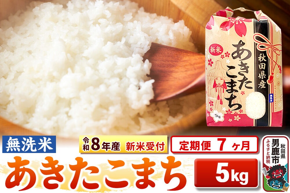 《令和8年産 新米受付》《定期便7ヶ月》【無洗米】秋田県産 あきたこまち 5kg [こまちライン あきたこまち ブランド米 お米 白米 精米 無洗米 米どころ 秋田 秋田県産 新米 先行受付]|23_kml-020507s