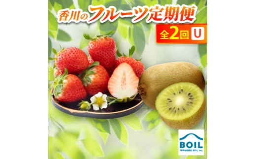 ＜発送月固定定期便＞香川のフルーツ(2U)全2回【4083518】