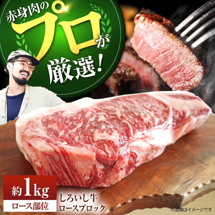 【ふるさと納税】【牧場直送】佐賀県産しろいし牛 ロースブロック 1000g【佐賀セントラル牧場】お肉 牛肉 冷凍 黒毛和牛 国産 和牛 ギフト 中元 お祝い 高評価 ビーフ 牛肉 リピート 1kg 佐賀県 白石町 [IAH012]