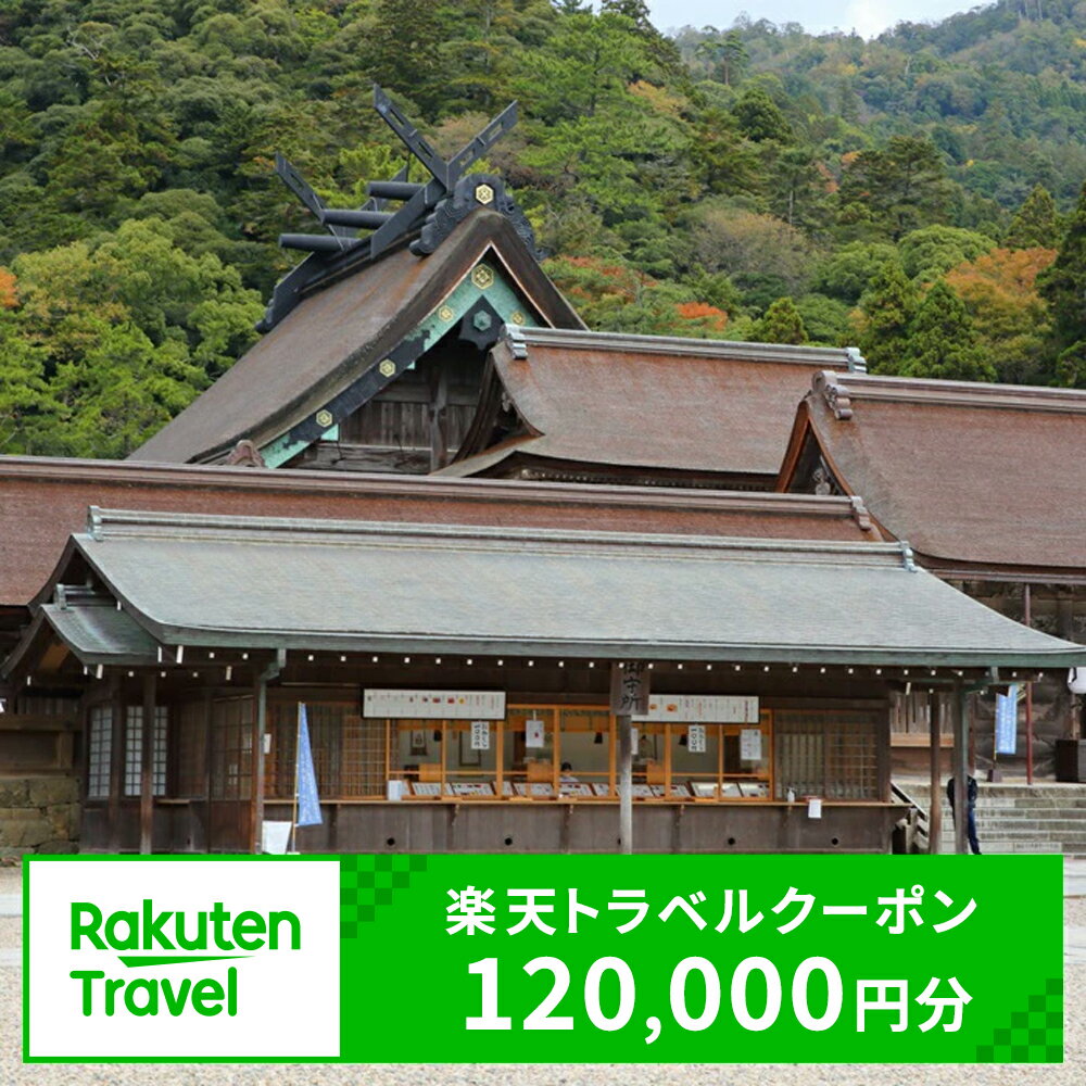 【ふるさと納税】島根県出雲市の対象施設で使える楽天トラベルクーポン 寄付額400,000円 | 旅行 観光 ホテル 旅館 チケット 予約 いずも 出雲大社