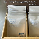 【ふるさと納税】ブルーマウンテンNo.1 ドリップバッグ(10g×8袋) ドリップ コーヒー 贈答 手土産 ギフト しゅうブルーベリー園