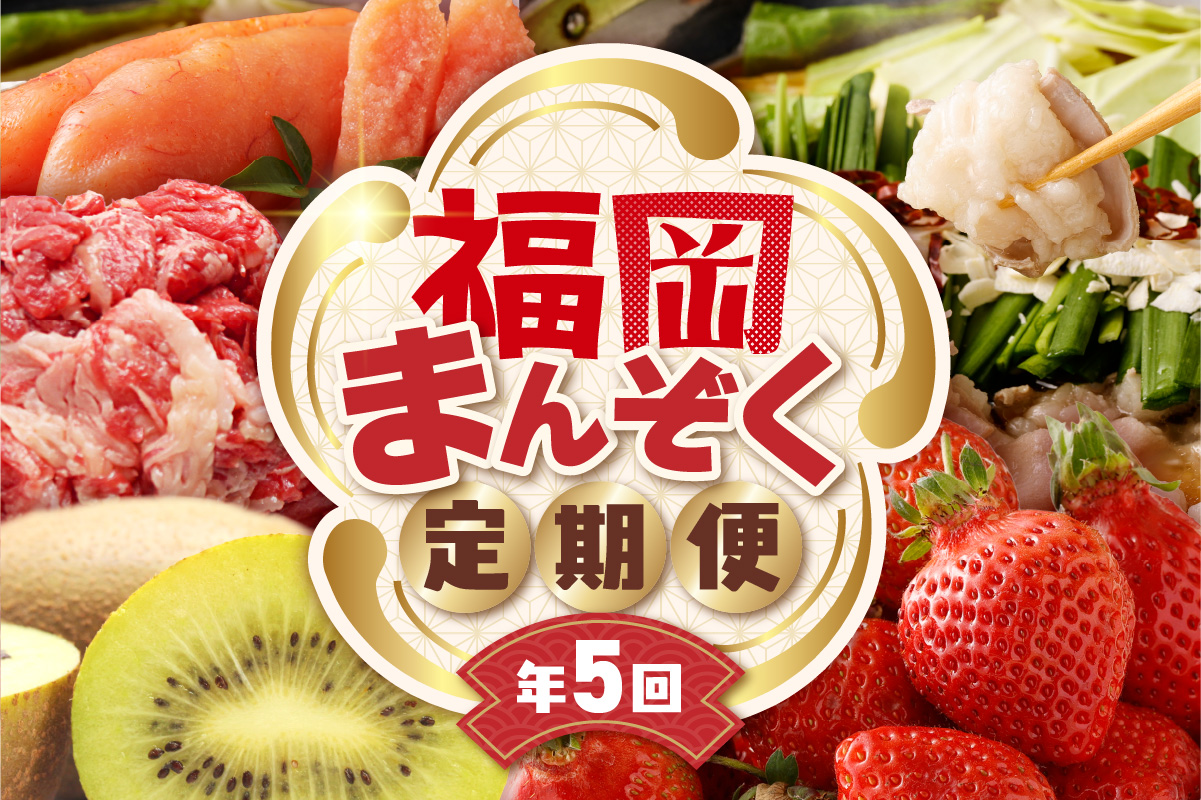 【全5回】福岡のうまかもんをお届け！福岡まんぞく定期便【ほたるの里】_AM0192-00