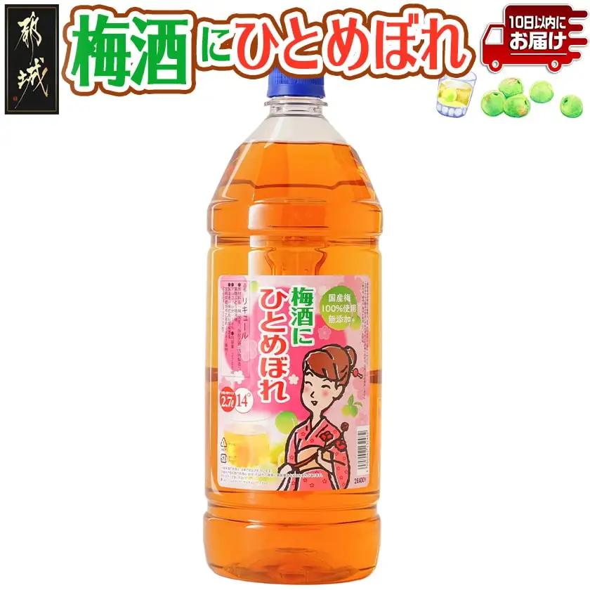 梅酒にひとめぼれ 2.7L×1本 ≪みやこんじょ特急便≫_AA-6702_(都城市) 梅酒 2.7L 14度 1本 国産梅100％使用 炭酸割り/お湯割り 都城酒造
