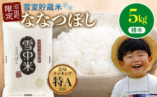 【先行予約】令和7年産 特Aランク米 ななつぼし 精米 5kg（5kg×1袋）【7月発送】 雪冷気 籾貯蔵 雪中米 北海道 nr-1379