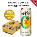 【ふるさと納税】ニッポン の シン ・ レモンサワー 500ml×24缶(1ケース)×定期便10回 (合計240缶) サッポロ 缶 チューハイ 酎ハイ