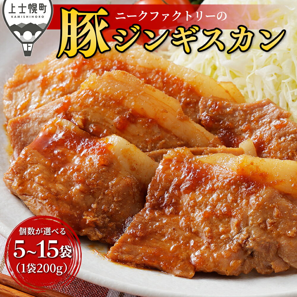 【ふるさと納税】ニークファクトリー 十勝産豚 ジンギスカン 個数が選べる 200g×5袋 or 10袋 or 15袋 北海道産 豚肉 国産 小分け フライパンでサッと焼くだけ ご飯のお供 おかず お惣菜 ※オンライン申請対応
