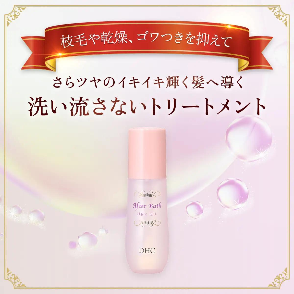 66388_DHC アフターバス ヘアオイル 2本セット MBB015