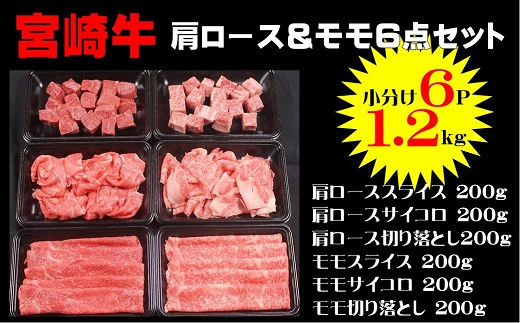 
58-03_宮崎牛肩ロース＆モモ６点セット1.2Kg（200g×6p）
