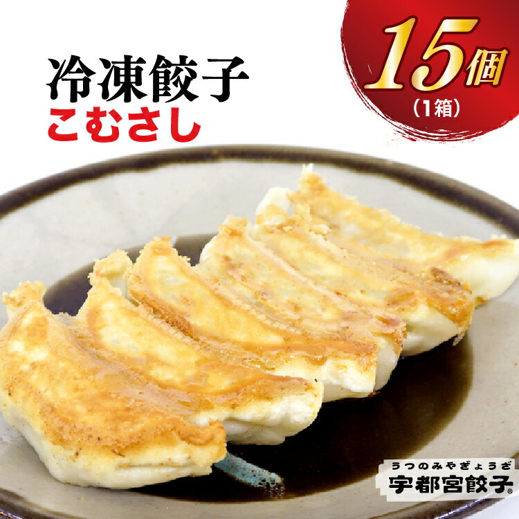 【ふるさと納税】【こむさし】餃子 15個入り【ぎょうざ ギョウザ ギョーザ 冷凍食品 冷凍餃子 惣菜 夜ご飯 おかず おつまみ 手軽 時短 お取り寄せ グルメ 送料無料 栃木県 宇都宮市】※配送不可地域：離島