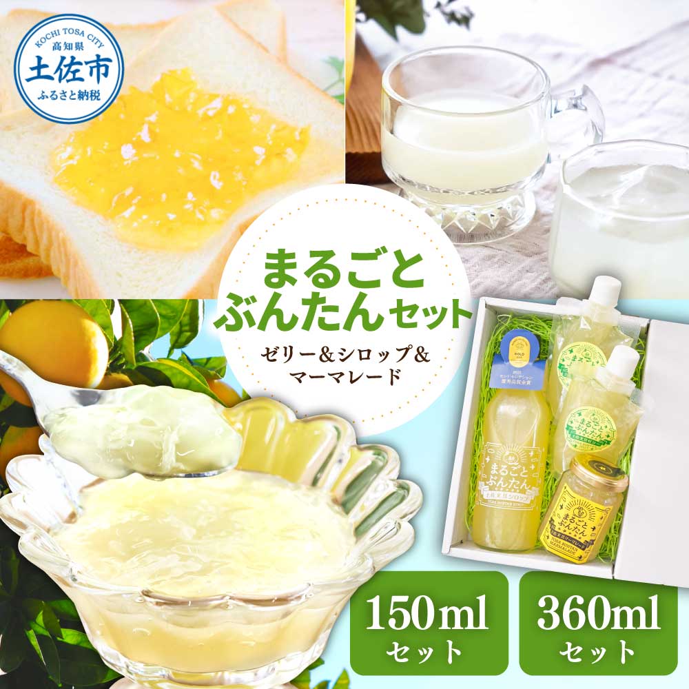 【ふるさと納税】まるごとぶんたんセット ブンタン 文旦 シロップ マーマレード ゼリー フルーツ 果物 柑橘 みかん お菓子 おかし おやつ デザート スイーツ パウチタイプ 果物ゼリー おいしい 爽やか セット ギフト プレゼント お取り寄せ 常温 配送 高知県 返礼品