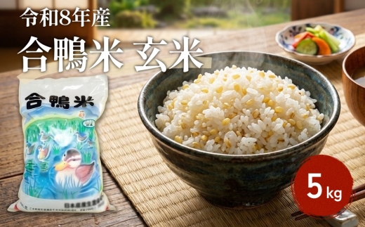 〈令和8年産〉合鴨米 玄米 5kg【2026年10月上旬発送予定】