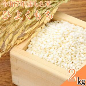 【令和7年産】もち米「ヒヨクモチ」2kg【1623580】