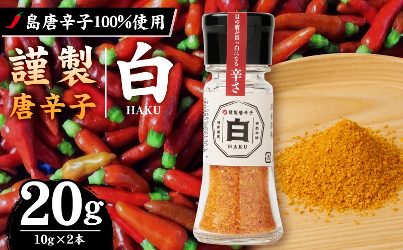 
                  謹製唐辛子　白 _ 10g 2本 島とうがらし 日本一辛い 激辛 唐辛子 辛味 芳醇な香り 国産 スパイス 香辛料 薬味 調味料 辛いもの好き 料理 アクセント ギフト用 お取り寄せ 福岡県 久留米市 送料無料 _ Cd020
                
